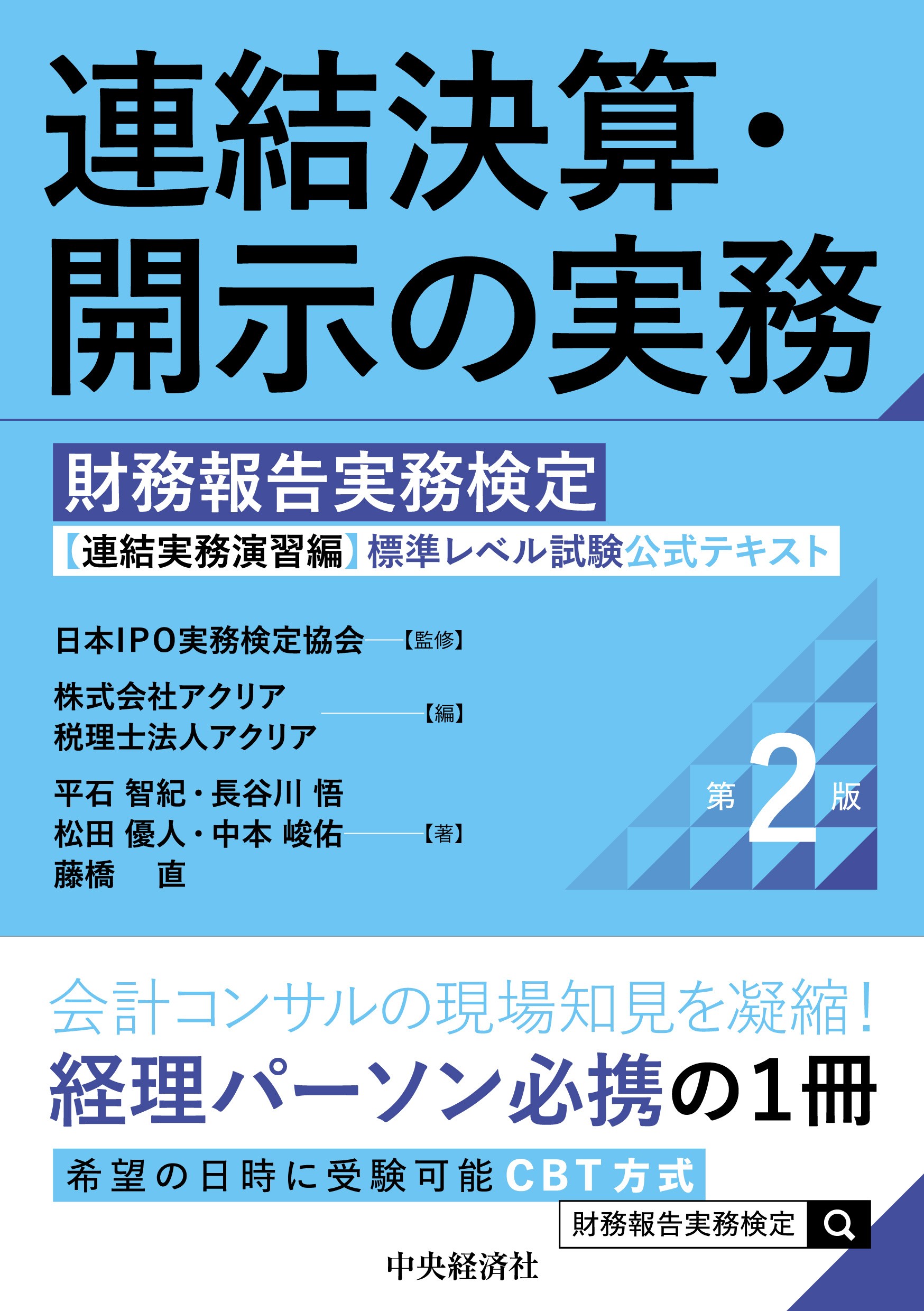 財務報告実務検定|連結実務演習テキスト／連結実務演習編 試験概要