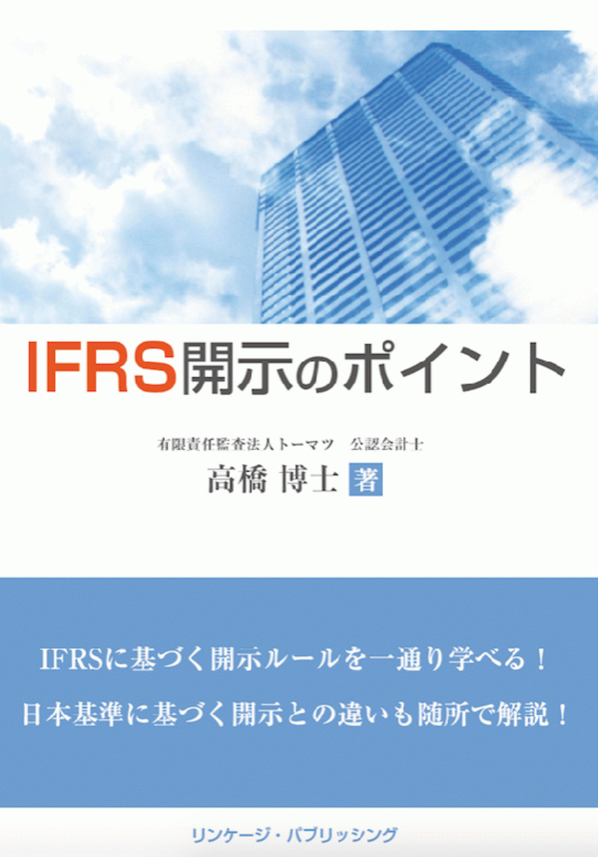 IFRS開示のポイント