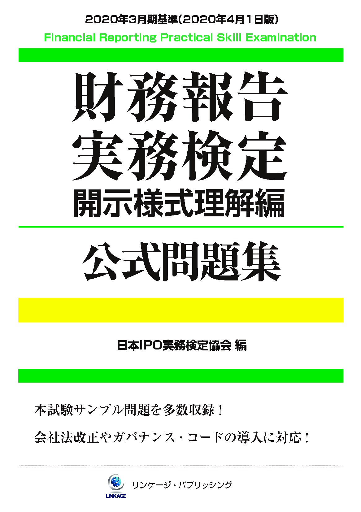 財務報告実務検定 公式テキスト 問題集 開示様式理解編 試験概要